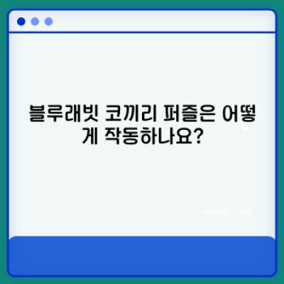 블루래빗 코끼리 퍼즐: 재미와 학습의 완벽 조화!  궁금증 완벽 해결