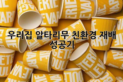 우리집 알타리무, 친환경 재배 성공기!🥬
