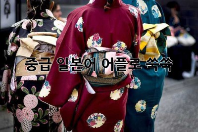 중급 일본어, 어플로 쑥쑥!