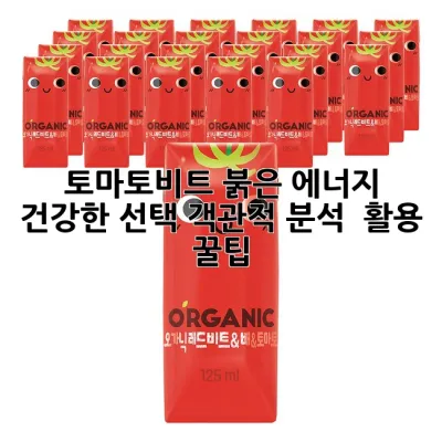 토마토비트: 붉은 에너지, 건강한 선택! 객관적 분석 & 활용 꿀팁