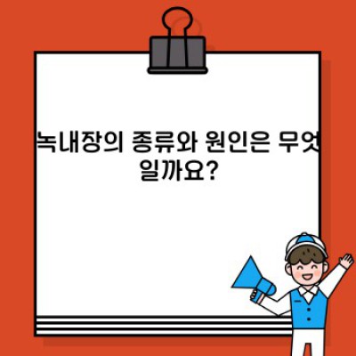 녹내장 요약정보 우선 확인: 시력을 지키는 완벽 가이드