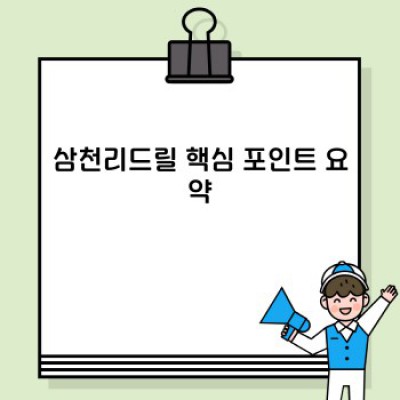 삼천리드릴 완벽 가이드: 종류, 성능, 선택 가이드부터 최신 정보까지!