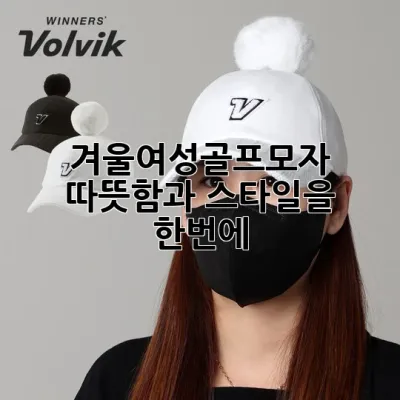 겨울여성골프모자, 따뜻함과 스타일을 한번에!