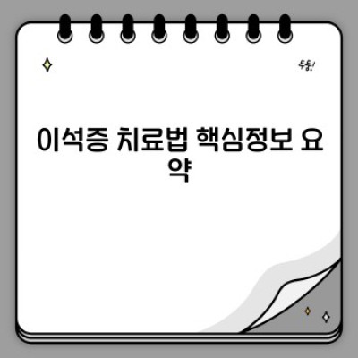이석증, 어떻게 치료할까요? 확실한 이석증 치료법 완벽 가이드
