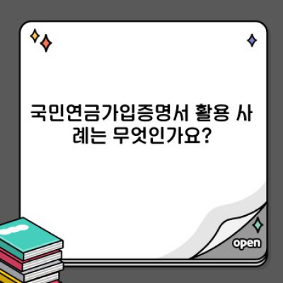 국민연금가입증명서 발급부터 활용까지 완벽 가이드: 궁금증 해결과 문제 해결 전략