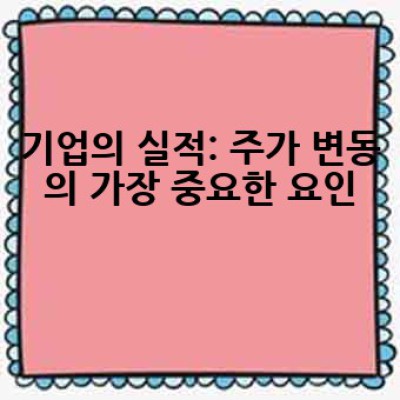 주가는 왜 오르고 내리는 걸까요? 주가 변동의 모든 것