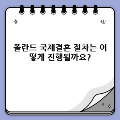폴란드 결혼: 모든 궁금증 해결 완벽 가이드