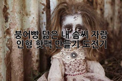 붕어빵 닮은 내 솜씨 자랑! 인형 핫팩 만들기 도전기 ✨