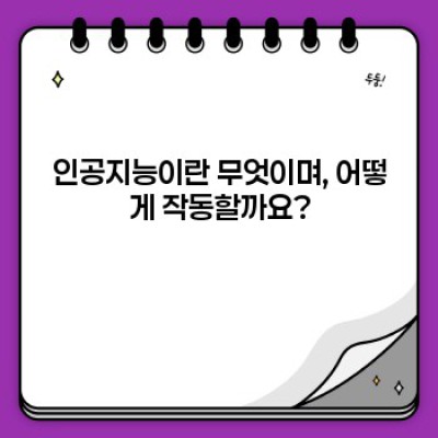 인공지능 완벽 가이드: 궁금증 해소와 미래 전망