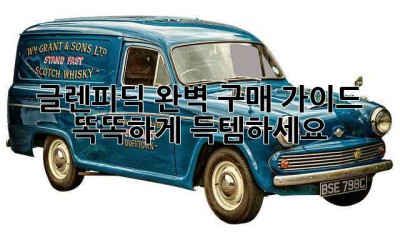 글렌피딕 완벽 구매 가이드: 똑똑하게 득템하세요!