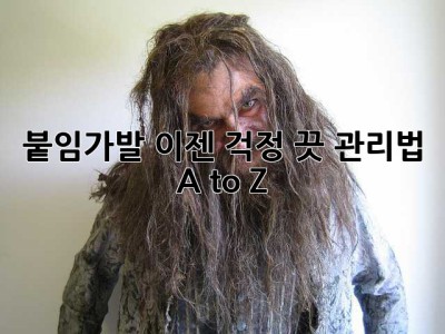 붙임가발, 이젠 걱정 끗! 관리법 A to Z