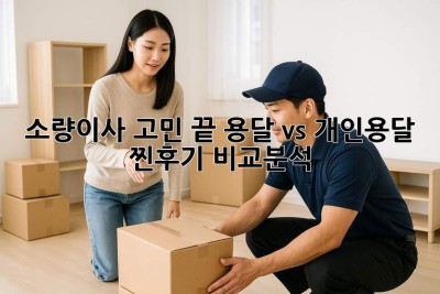 📦 소량이사 고민 끝! 용달 vs 개인용달 찐후기 비교분석 🚚💨