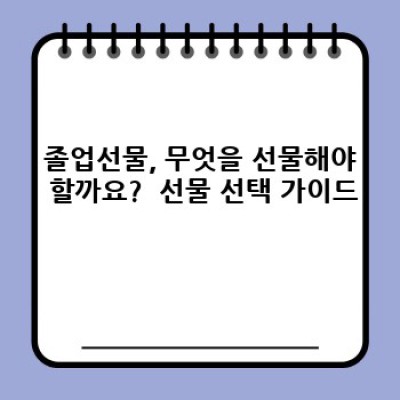 2024 졸업선물 완벽 가이드: 취향 저격 선물 추천 & 고르는 법
