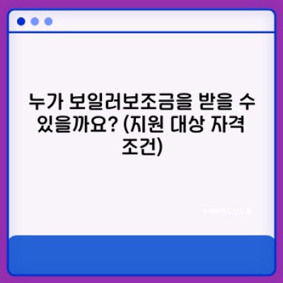 보일러보조금 2023 최신 정보: 신청 자격, 절차, 금액 완벽 정리!